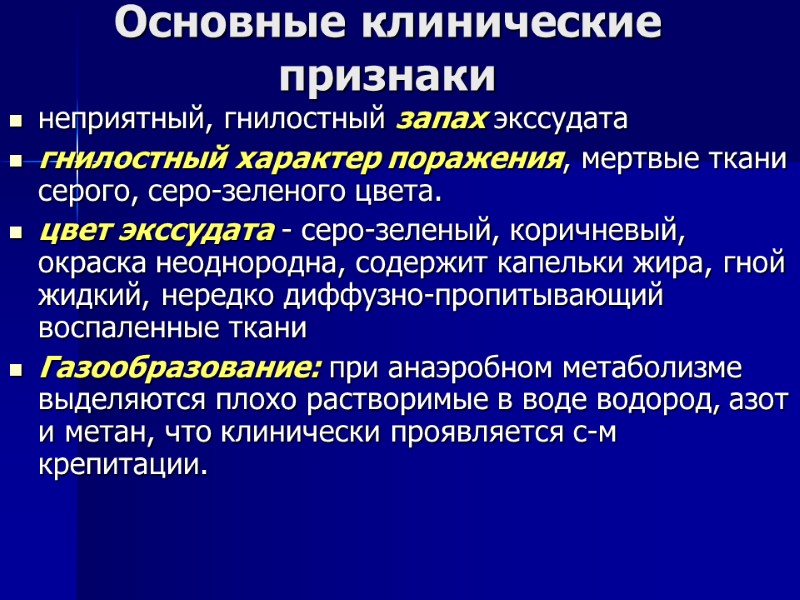 Основные клинические признаки  неприятный, гнилостный запах экссудата  гнилостный характер поражения, мертвые ткани